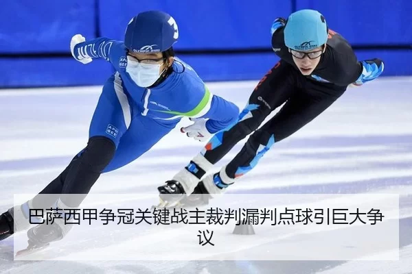 ba-sa-xi-jia-zheng-guan-guan-jian-zhan-zhu-cai-pan-lou-pan-dian-qiu-yin-ju-da-zheng-yi-2-629.jpg