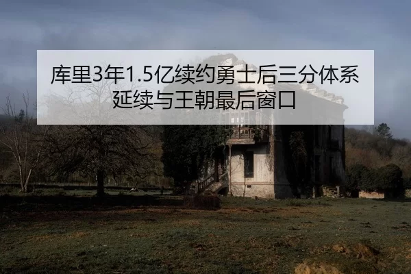 ku-li-nian-yi-xu-yue-yong-shi-hou-san-fen-ti-xi-yan-xu-yu-wang-chao-zui-hou-chuang-kou-1-903.jpg