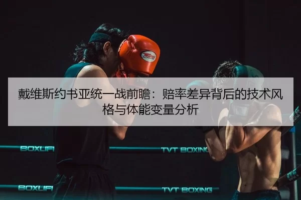 dai-wei-si-yue-shu-ya-tong-yi-zhan-qian-zhan-pei-lv-cha-yi-bei-hou-de-ji-shu-feng-ge-yu-ti-neng-bian-liang-fen-xi-3-489.jpg